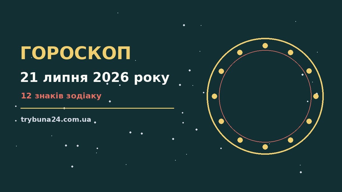 Гороскоп на 21 липня 2026 року: головні підказки дня про фінанси та особисте життя