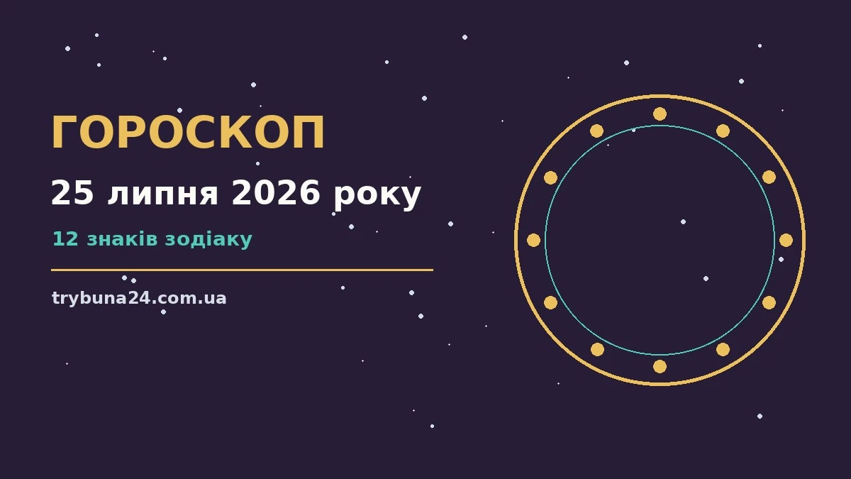 Гороскоп на 25 липня 2026 року: головні підказки дня про фінанси та особисте життя