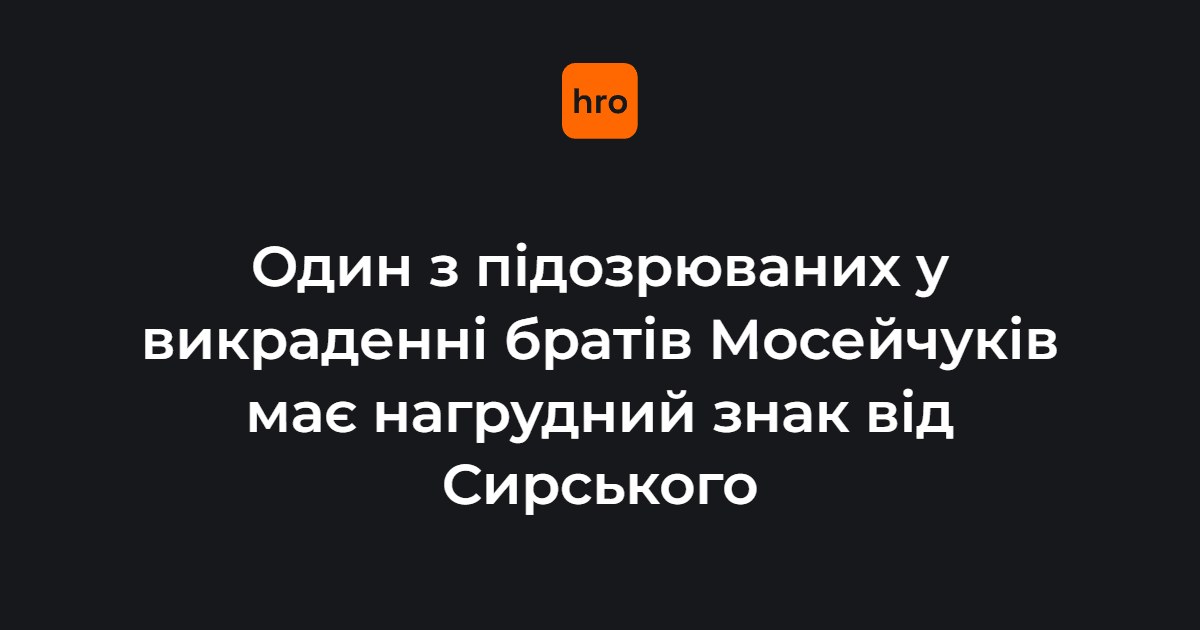 Хто такий підозрюваний у справі на Київщині і що відомо про його нагороду