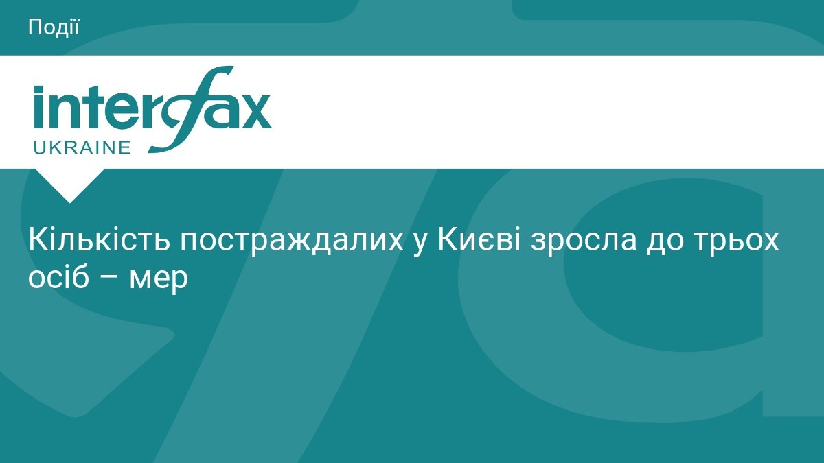 Кличко уточнив дані про постраждалих у Києві: шестеро, трьох госпіталізували