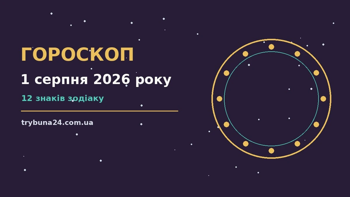 Гороскоп на 1 серпня 2026 року: головні підказки дня про фінанси та особисте життя