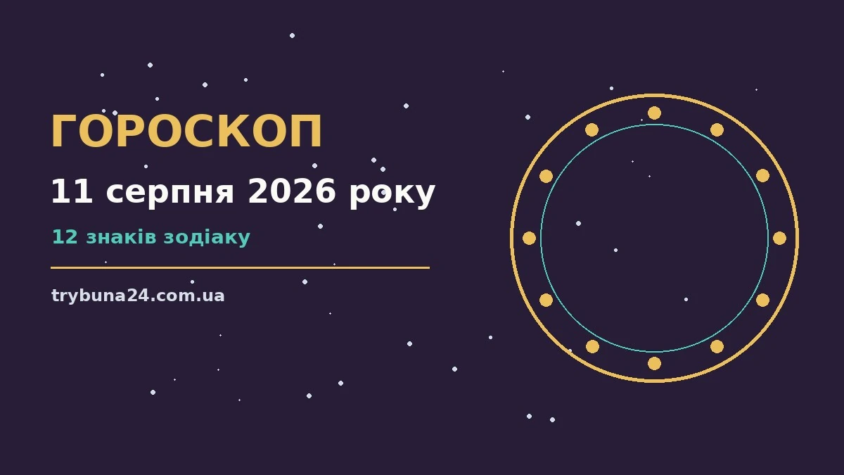 Гороскоп на 11 серпня 2026 року: головні підказки дня про фінанси та особисте життя