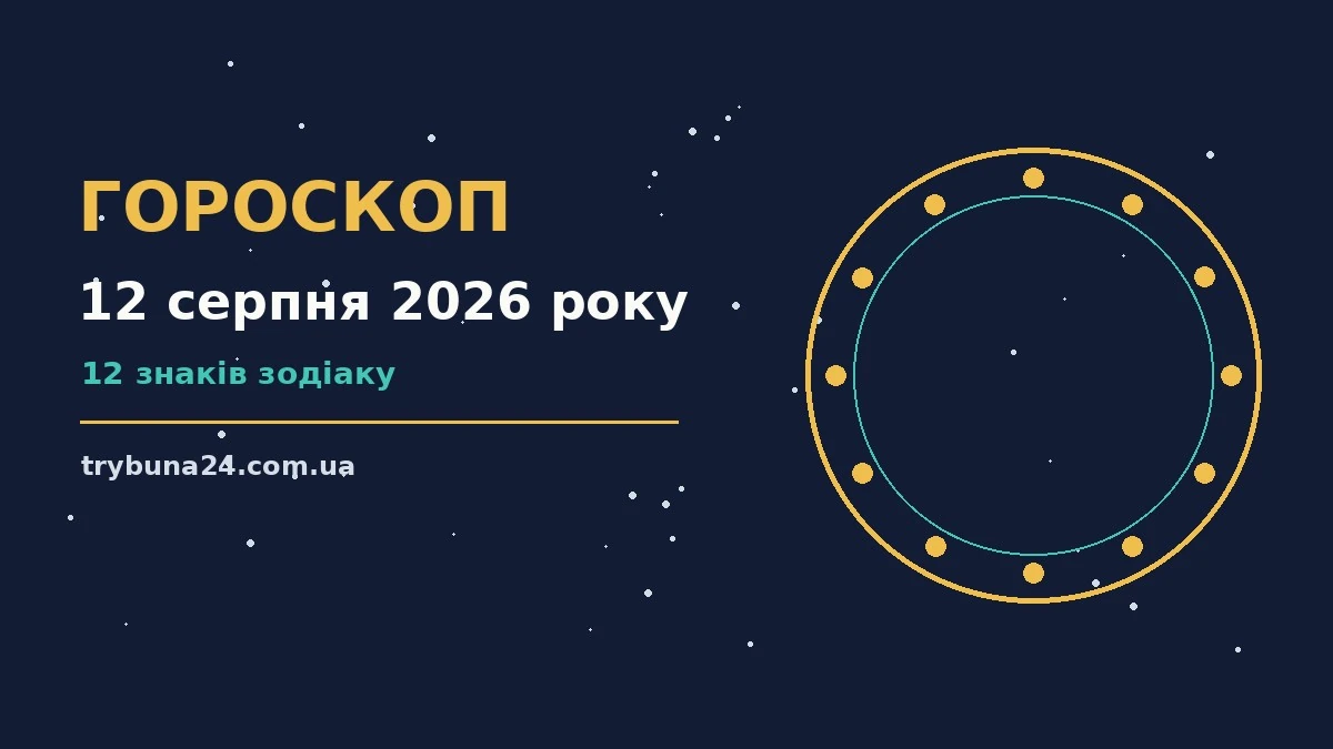 Гороскоп на 12 серпня 2026 року: головні підказки дня про фінанси та особисте життя