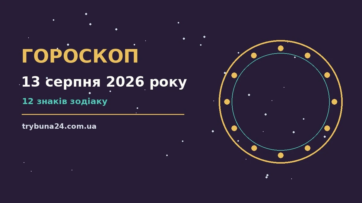 Гороскоп на 13 серпня 2026 року: головні підказки дня про фінанси та особисте життя
