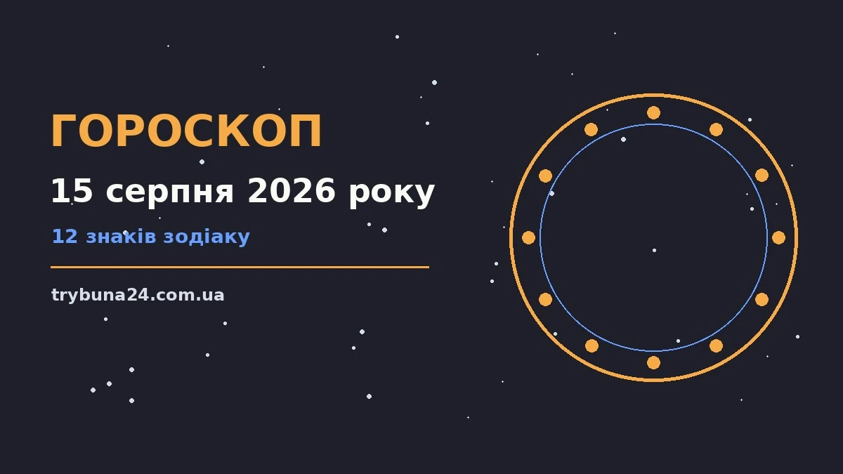 Гороскоп на 15 серпня 2026 року: головні підказки дня про фінанси та особисте життя
