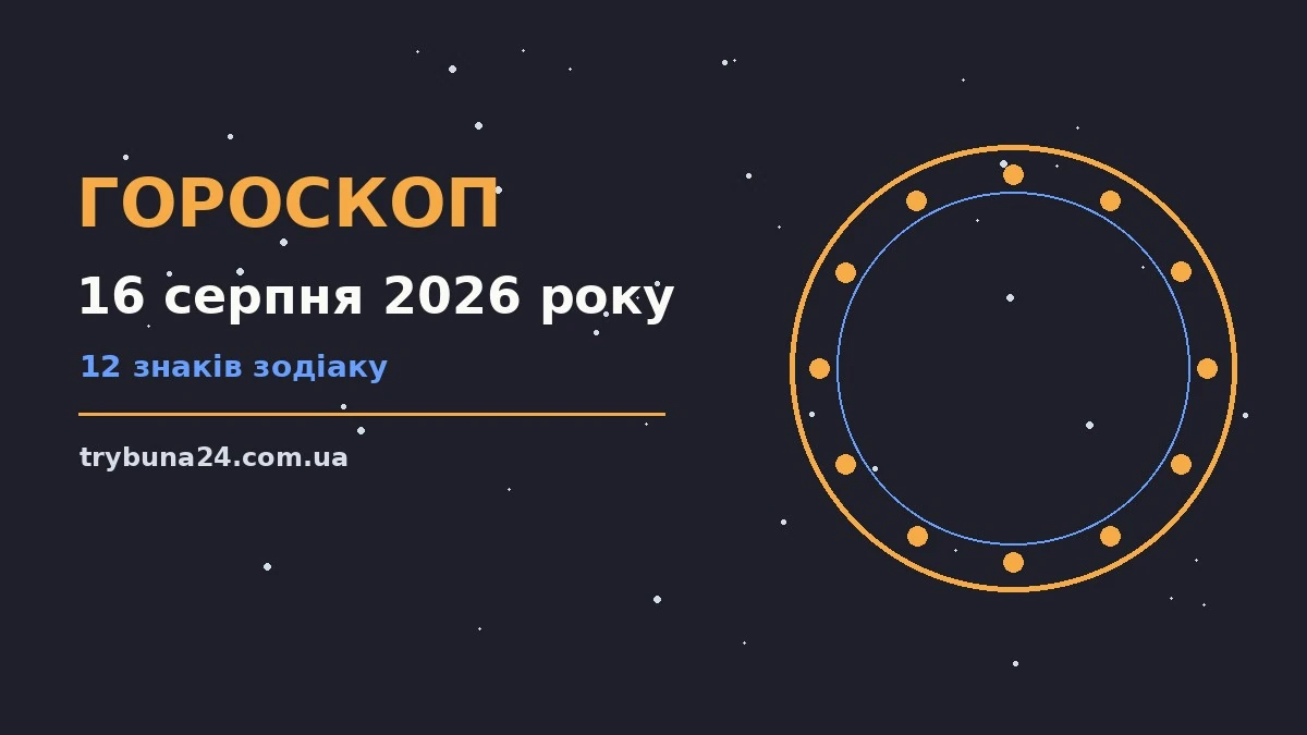 Гороскоп на 16 серпня 2026 року: головні підказки дня про фінанси та особисте життя