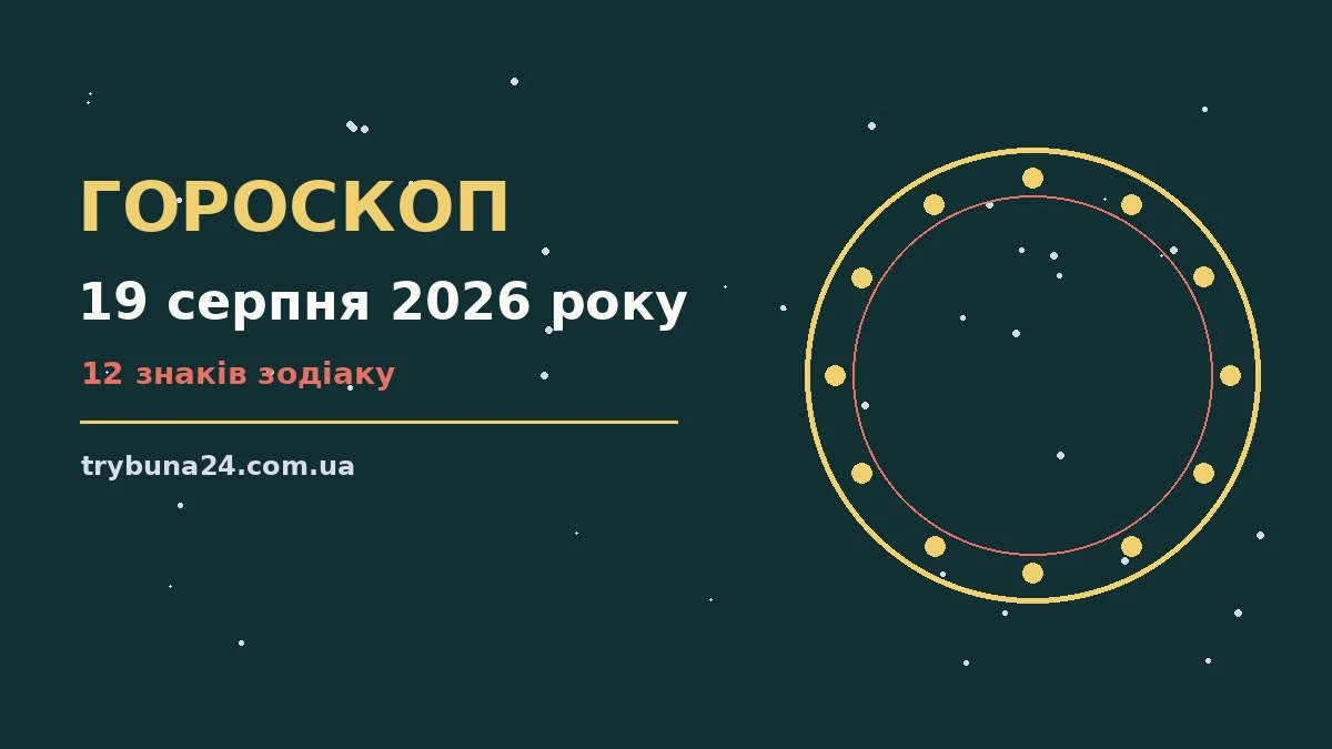 Гороскоп на 19 серпня 2026 року: головні підказки дня про фінанси та особисте життя