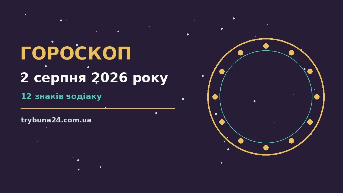 Гороскоп на 2 серпня 2026 року: головні підказки дня про фінанси та особисте життя