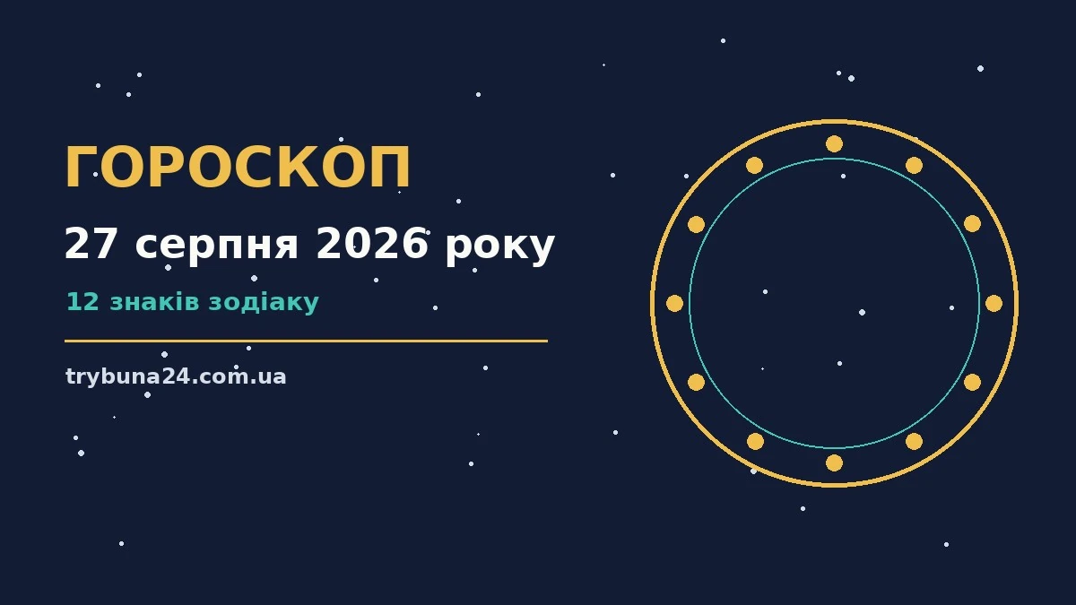 Гороскоп на 27 серпня 2026 року: головні підказки дня про фінанси та особисте життя
