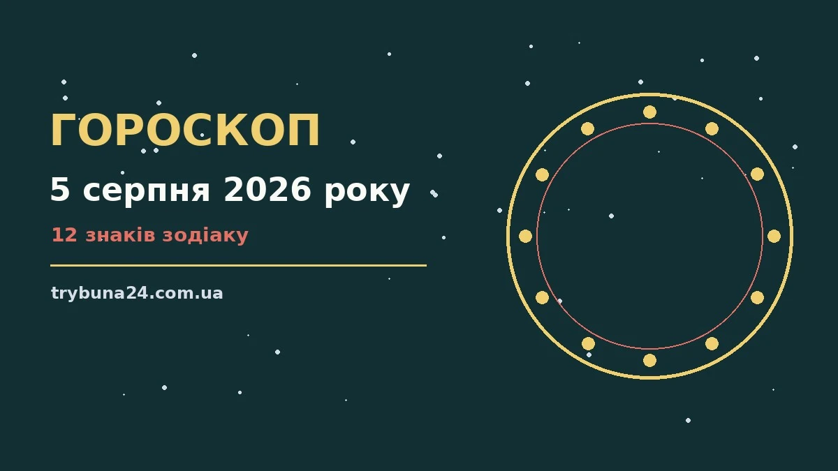 Гороскоп на 5 серпня 2026 року: головні підказки дня про фінанси та особисте життя
