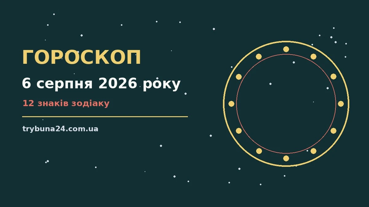 Гороскоп на 6 серпня 2026 року: головні підказки дня про фінанси та особисте життя