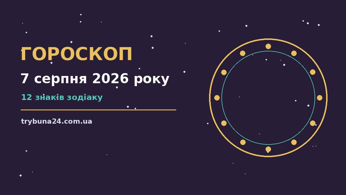Гороскоп на 7 серпня 2026 року: головні підказки дня про фінанси та особисте життя