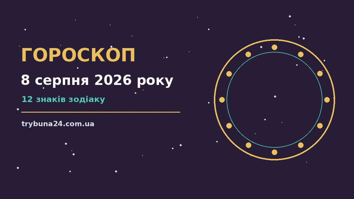 Гороскоп на 8 серпня 2026 року: головні підказки дня про фінанси та особисте життя