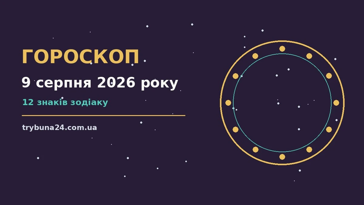 Гороскоп на 9 серпня 2026 року: головні підказки дня про фінанси та особисте життя