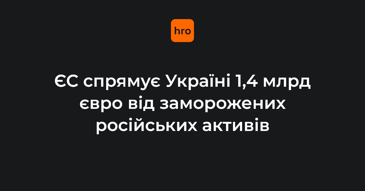 Логотип Євросоюзу та України поряд із символічним зображенням заморожених фінансових активів