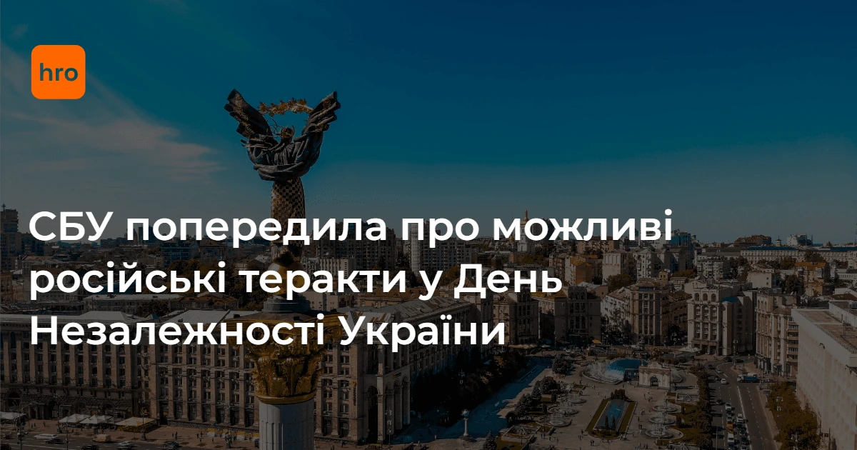 СБУ назвала дати підвищеної уваги й канали зв’язку для громадян до 24 серпня