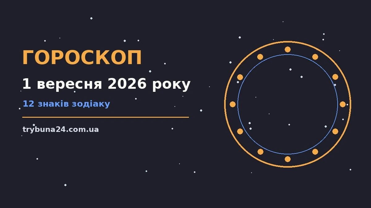 Гороскоп на 1 вересня 2026 року: головні підказки дня про фінанси та особисте життя