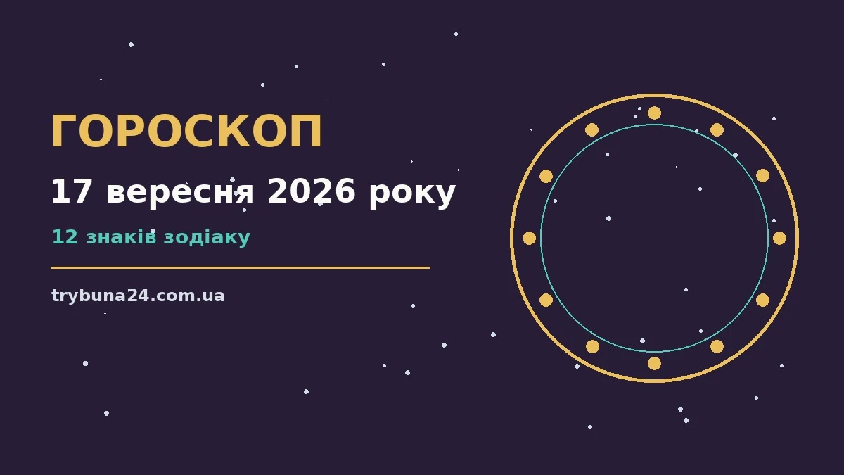 Гороскоп на 17 вересня 2026 року: головні підказки дня про фінанси та особисте життя