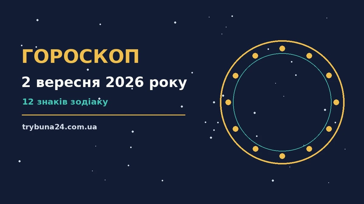 Гороскоп на 2 вересня 2026 року: головні підказки дня про фінанси та особисте життя