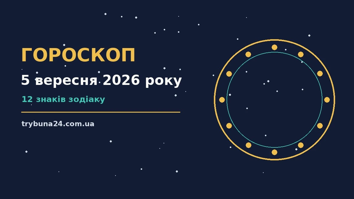 Гороскоп на 5 вересня 2026 року: головні підказки дня про фінанси та особисте життя
