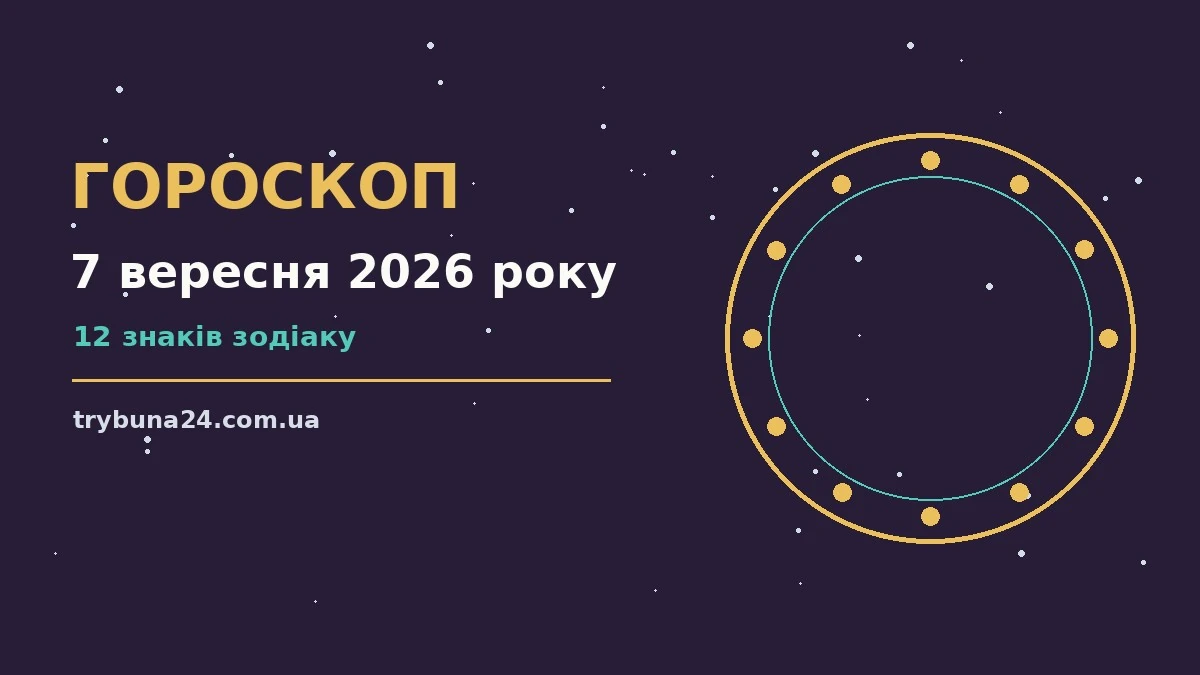 Гороскоп на 7 вересня 2026 року: головні підказки дня про фінанси та особисте життя