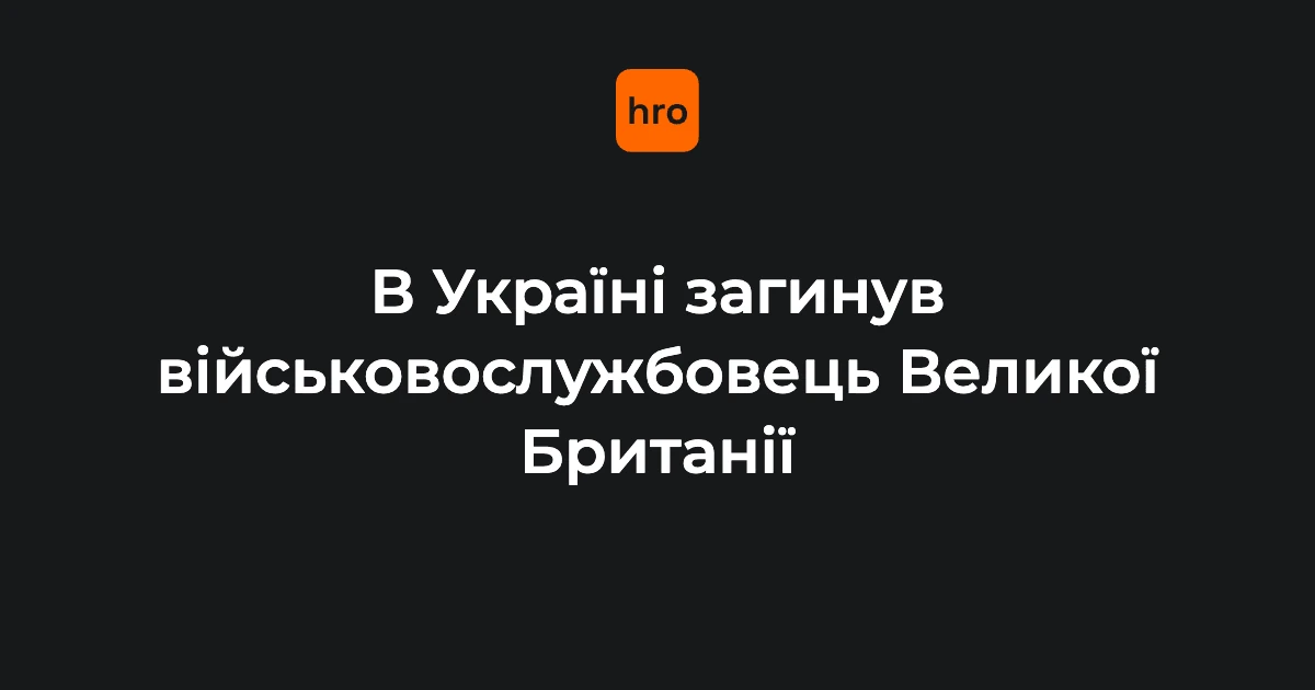 Ключові факти у справі британського військового: 12 та 14 вересня 2026 року