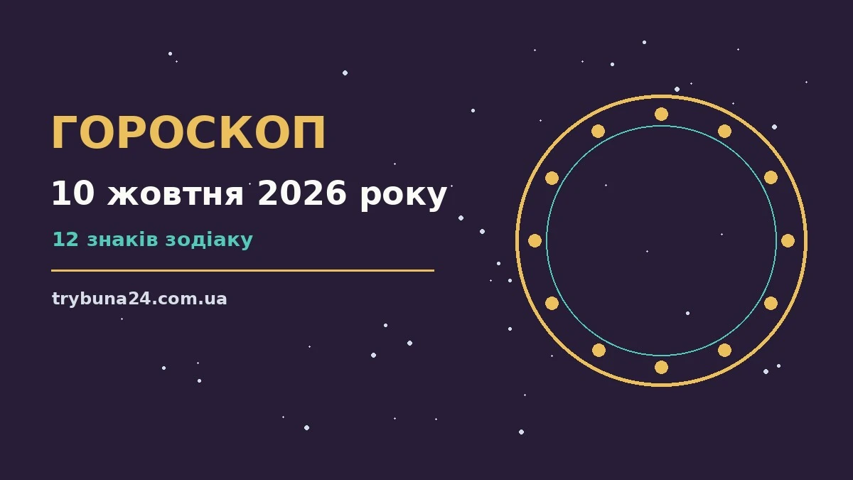Гороскоп на 10 жовтня 2026 року: головні підказки дня про фінанси та особисте життя