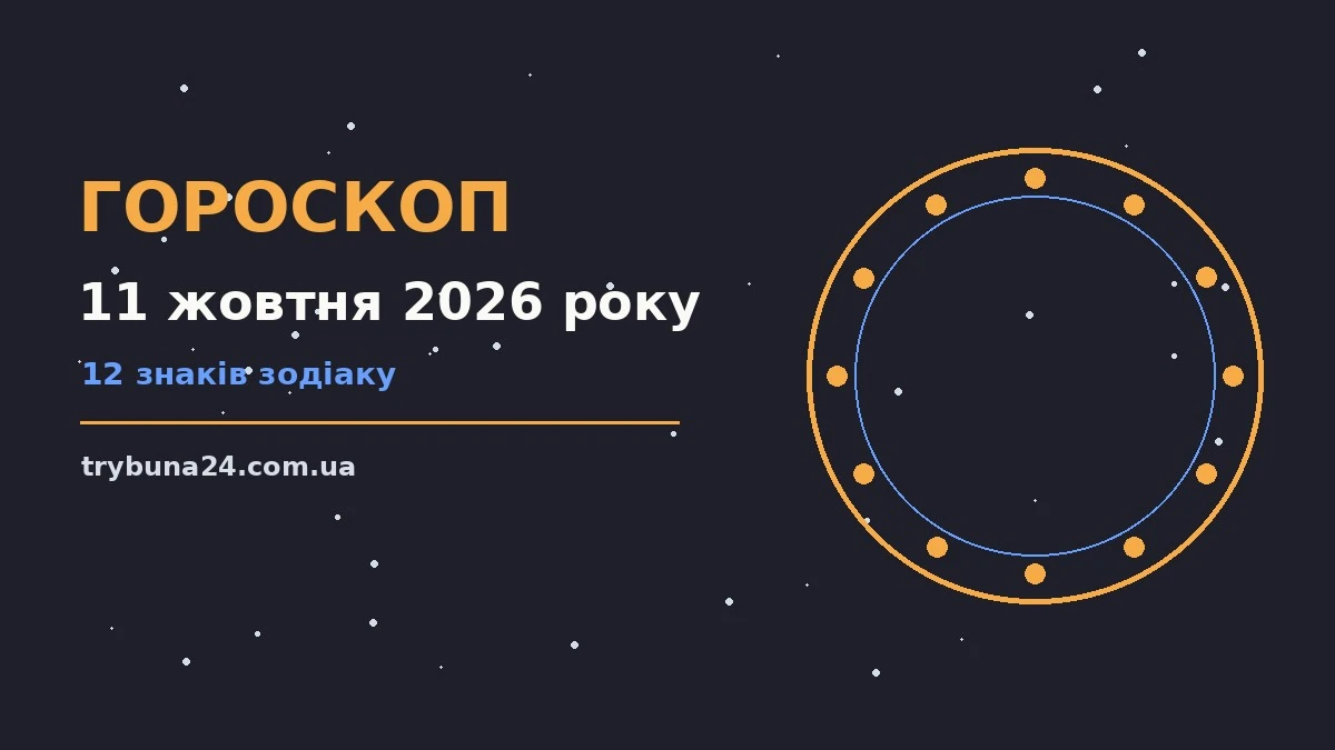 Гороскоп на 11 жовтня 2026 року: головні підказки дня про фінанси та особисте життя