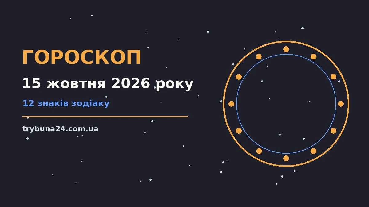 Гороскоп на 15 жовтня 2026 року: головні підказки дня про фінанси та особисте життя