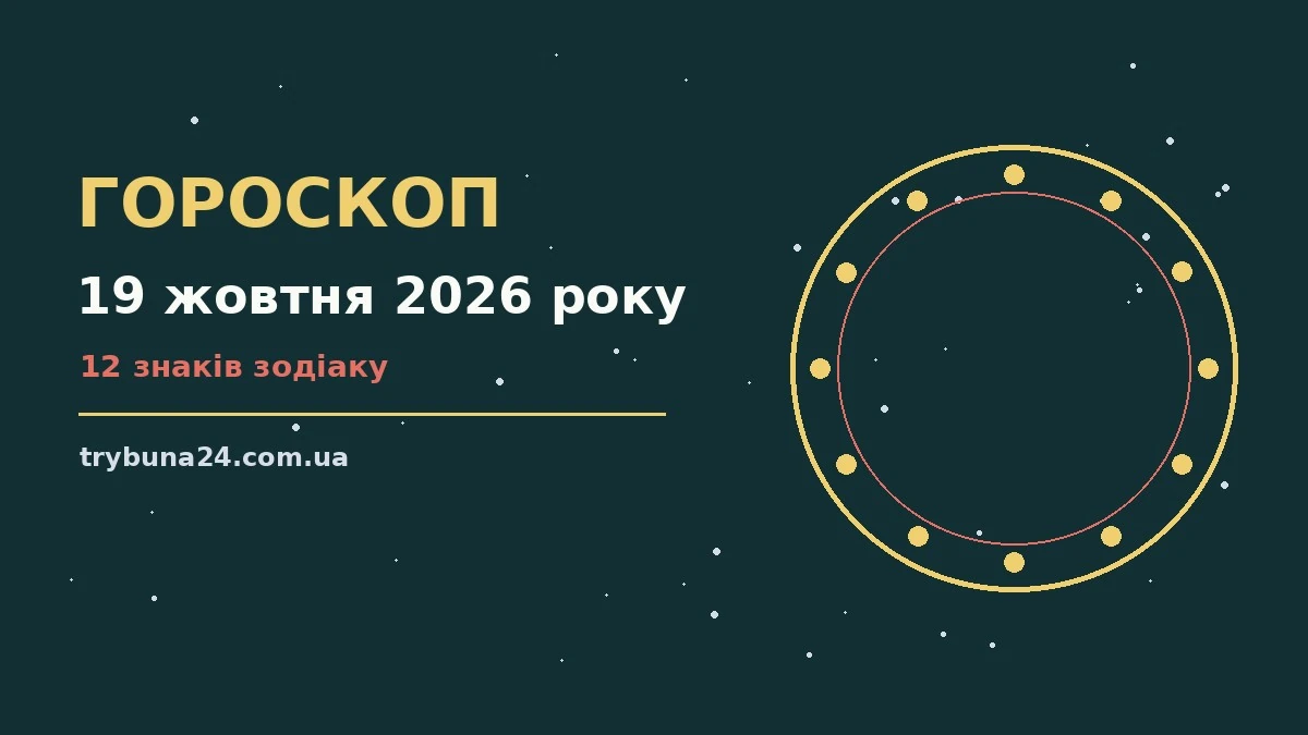 Зоряний гороскоп на 19 жовтня 2026 року з фінансовими підказками для дванадцяти знаків Зодіаку