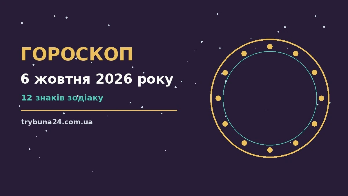 Гороскоп на 6 жовтня 2026 року: головні підказки дня про фінанси та особисте життя
