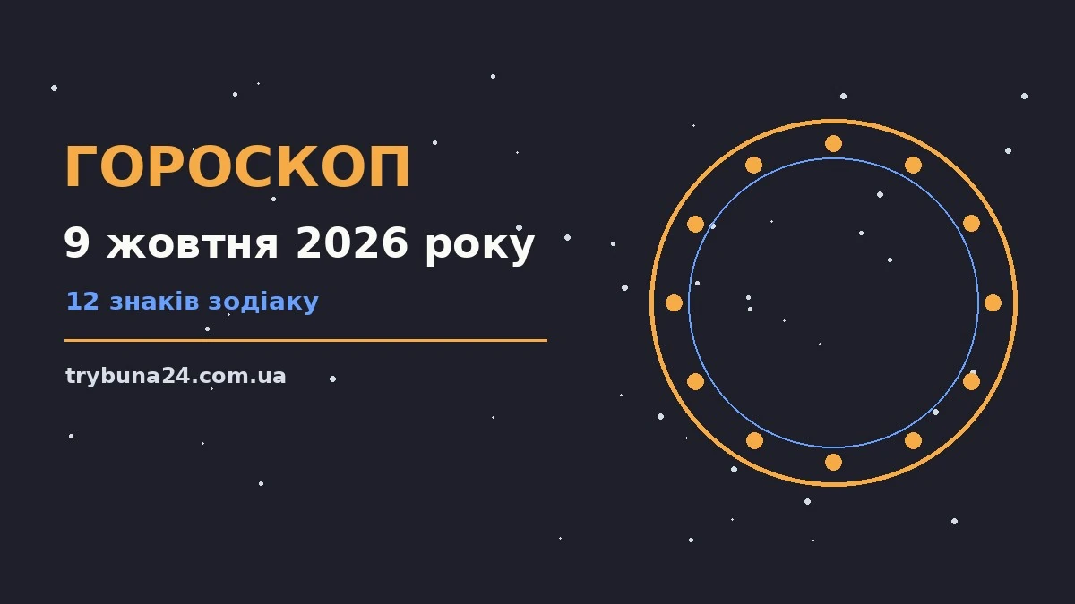 Гороскоп на 9 жовтня 2026 року: головні підказки дня про фінанси та особисте життя