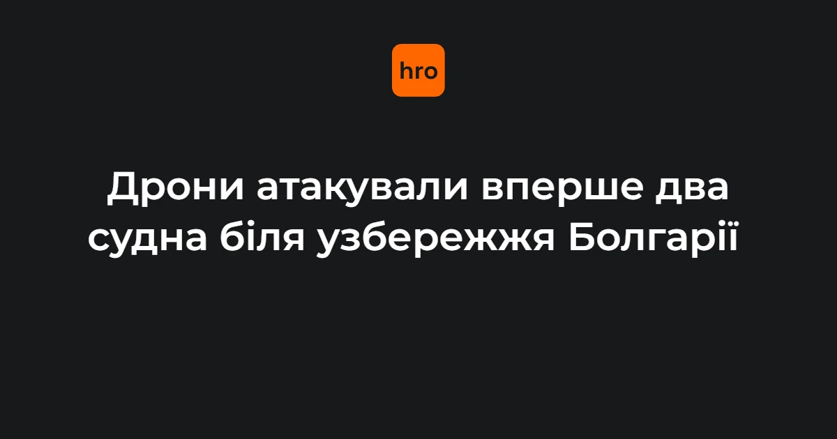 Прем’єр Болгарії скликає термінову нараду через атаку дронів на два судна