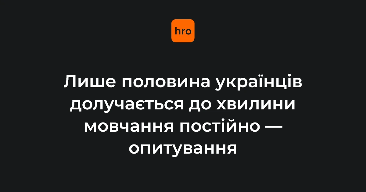 Хвилина мовчання: що показало опитування УІНП від 13 жовтня