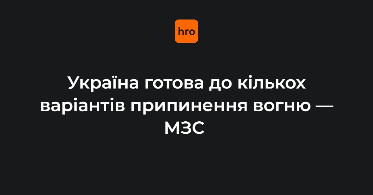 Україна готова до п’яти варіантів перемир’я — чому це стосується кожного